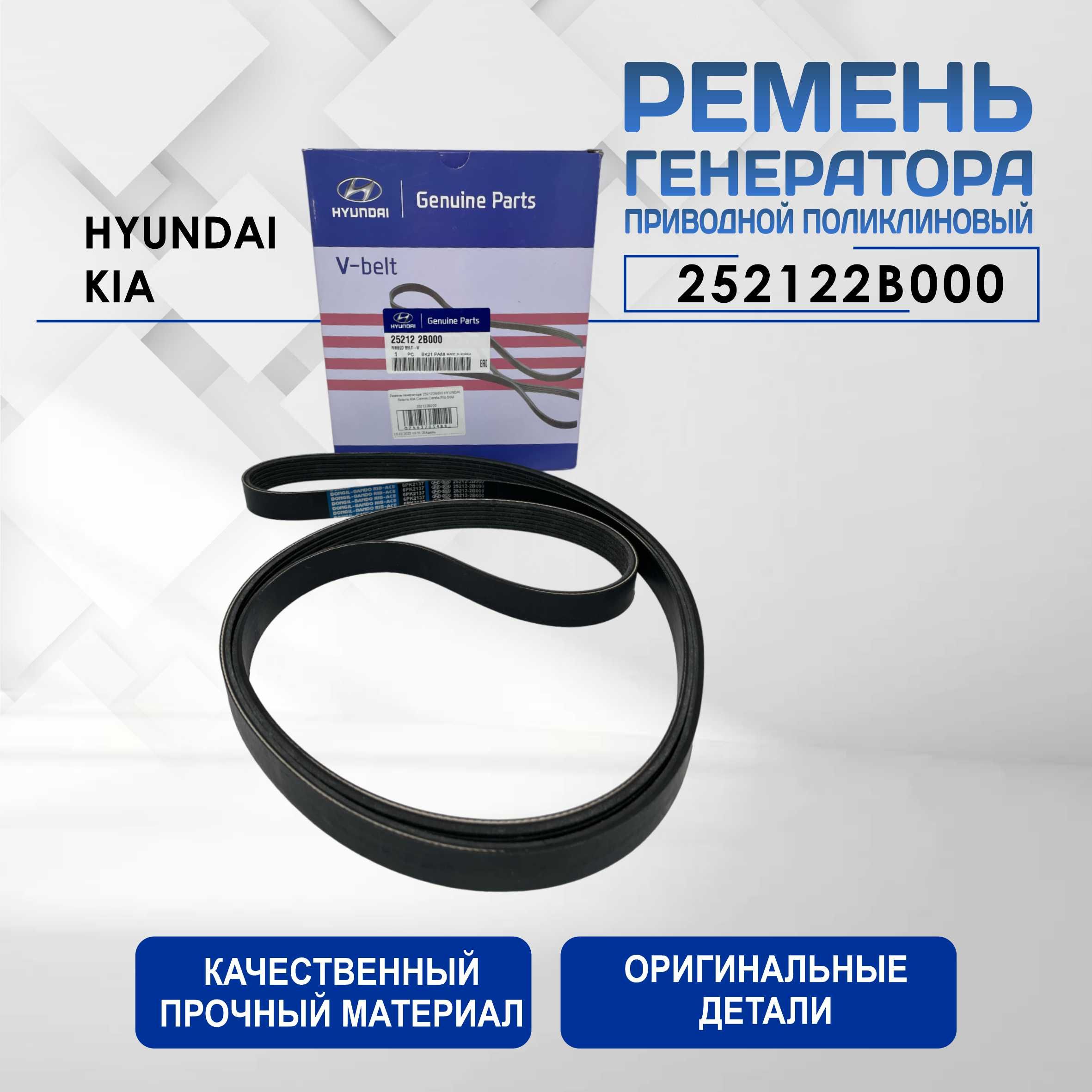 Ремень генератора /Гур/Кондиционера приводной OEM 252122B000  HYUNDAI/Хендай/Хундай/Кия /KIA для Solaris/Солярис,  Carens/Каренс,Cerato/Церато,Rio/Рио,Soul/Сол 1,4дв и 1,6дв - Hyundai арт.  252122B000 - купить по выгодной цене в интернет-магазине OZON ...