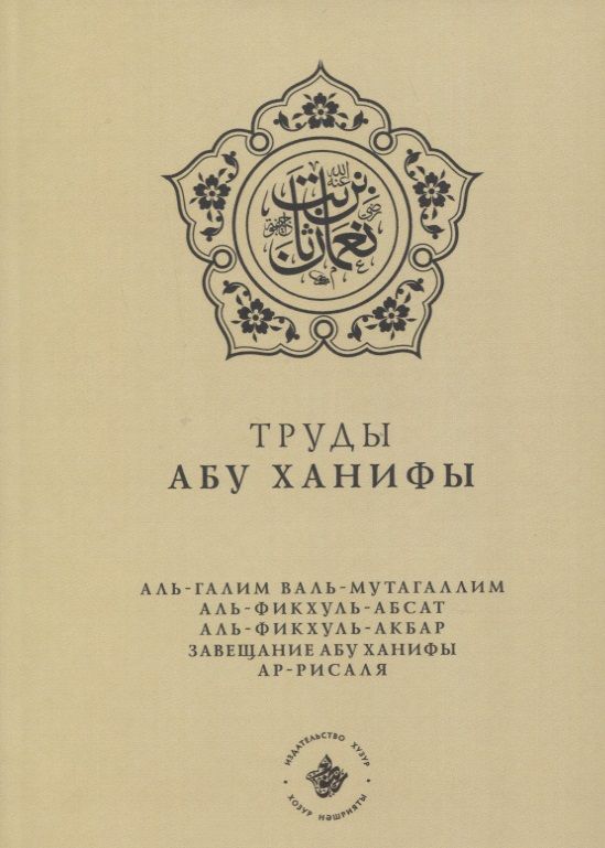 Книги абу ханифы. Труды Абу Ханифы. Труды Абу Ханифы книга. Книги на русском языке Абу Ханифы. Основы Ислама книга Абу Ханифа.