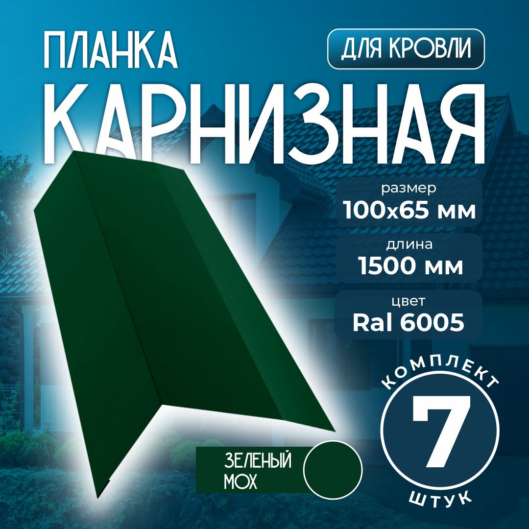 Карнизная планка 100x65 мм 1,5м для кровли Ral 6005 зеленый мох (7 шт)