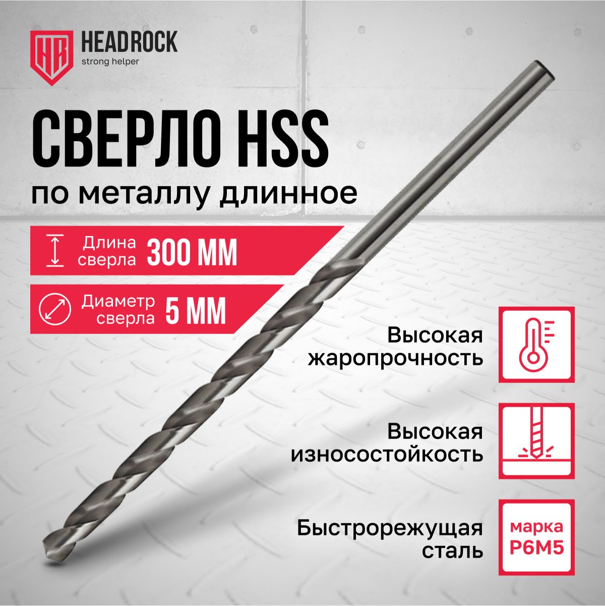 Сверло по металлу удлиненное HSS 5х300 мм HeadRock