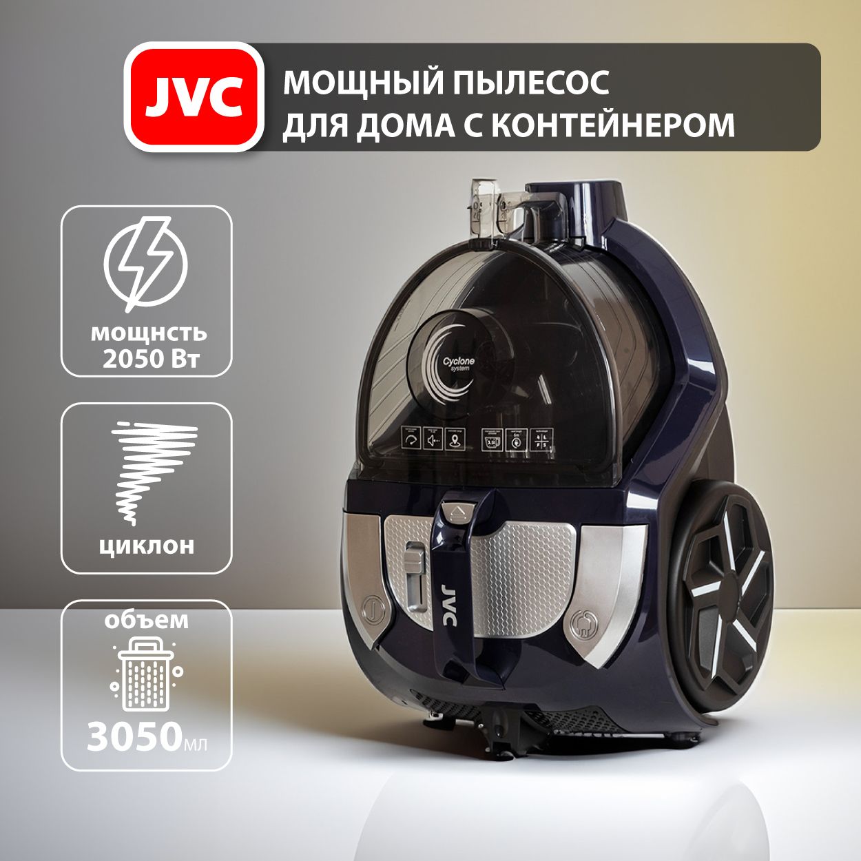 Пылесос для дома бытовой JVC JH-VC445 без мешка, ЦИКЛОН, многоуровневая  система фильтрации, моющийся НЕРА фильтр, 3 насадки, шнур 6 метров, 2050 Вт