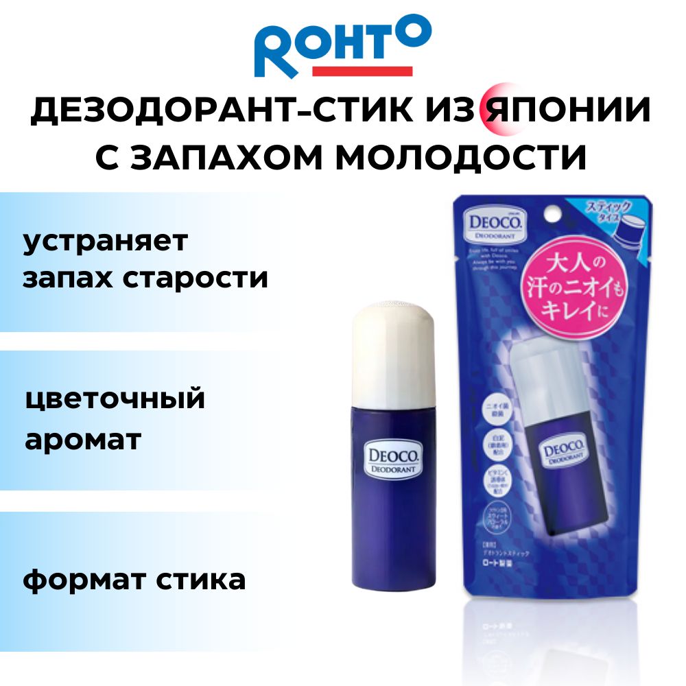 ROHTO Лечебный дезодорант-стик Deoco Medicated Deodorant Stick от возрастного запаха пота 13 г