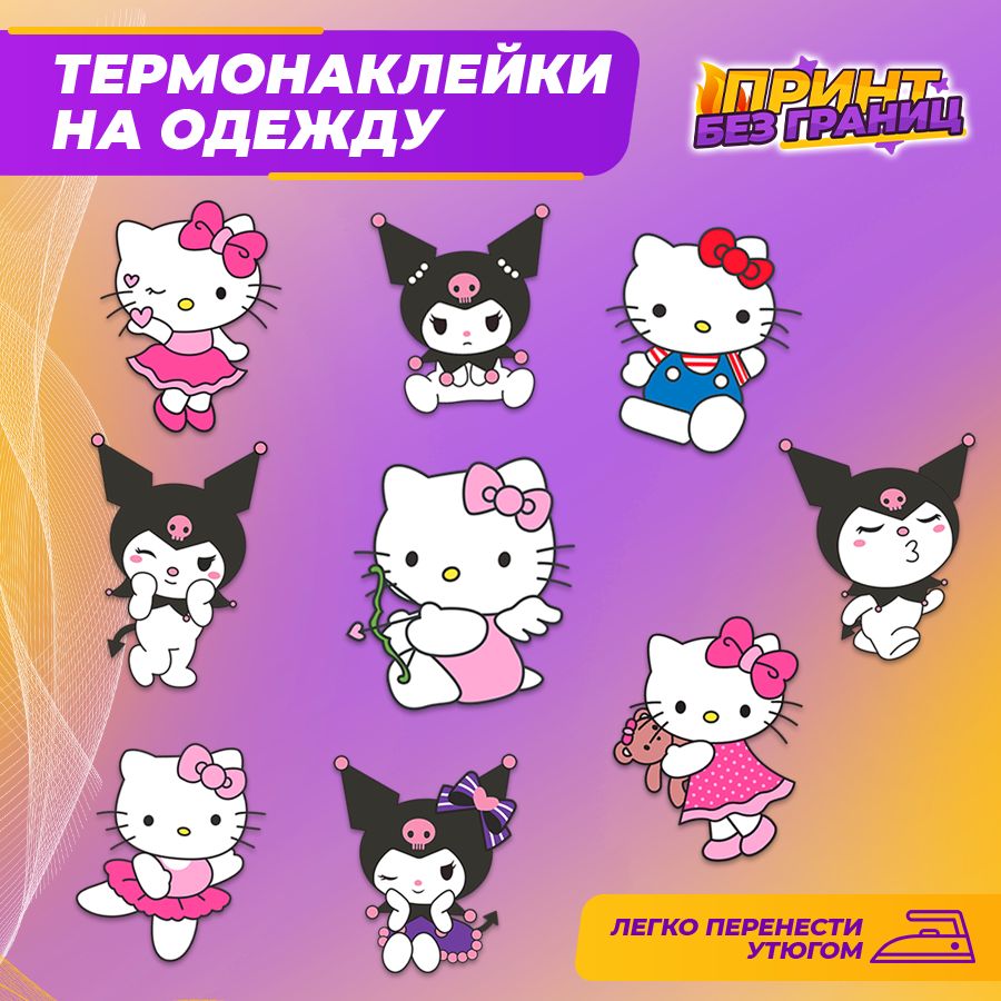 Термонаклейка, принт на одежду, Hello Kitty, Kuromi, 9 шт.