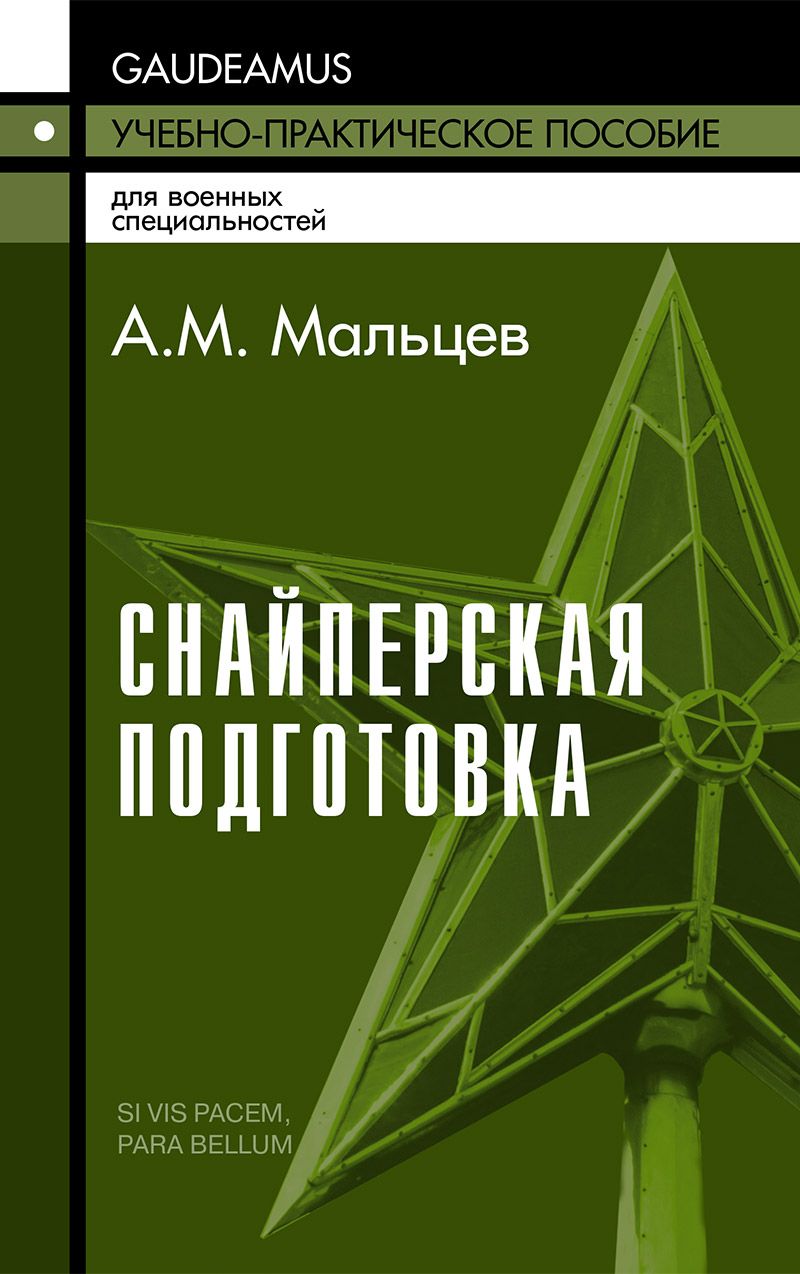 Снайперская подготовка: Учебное (практическое) пособие | Мальцев Александр Михайлович