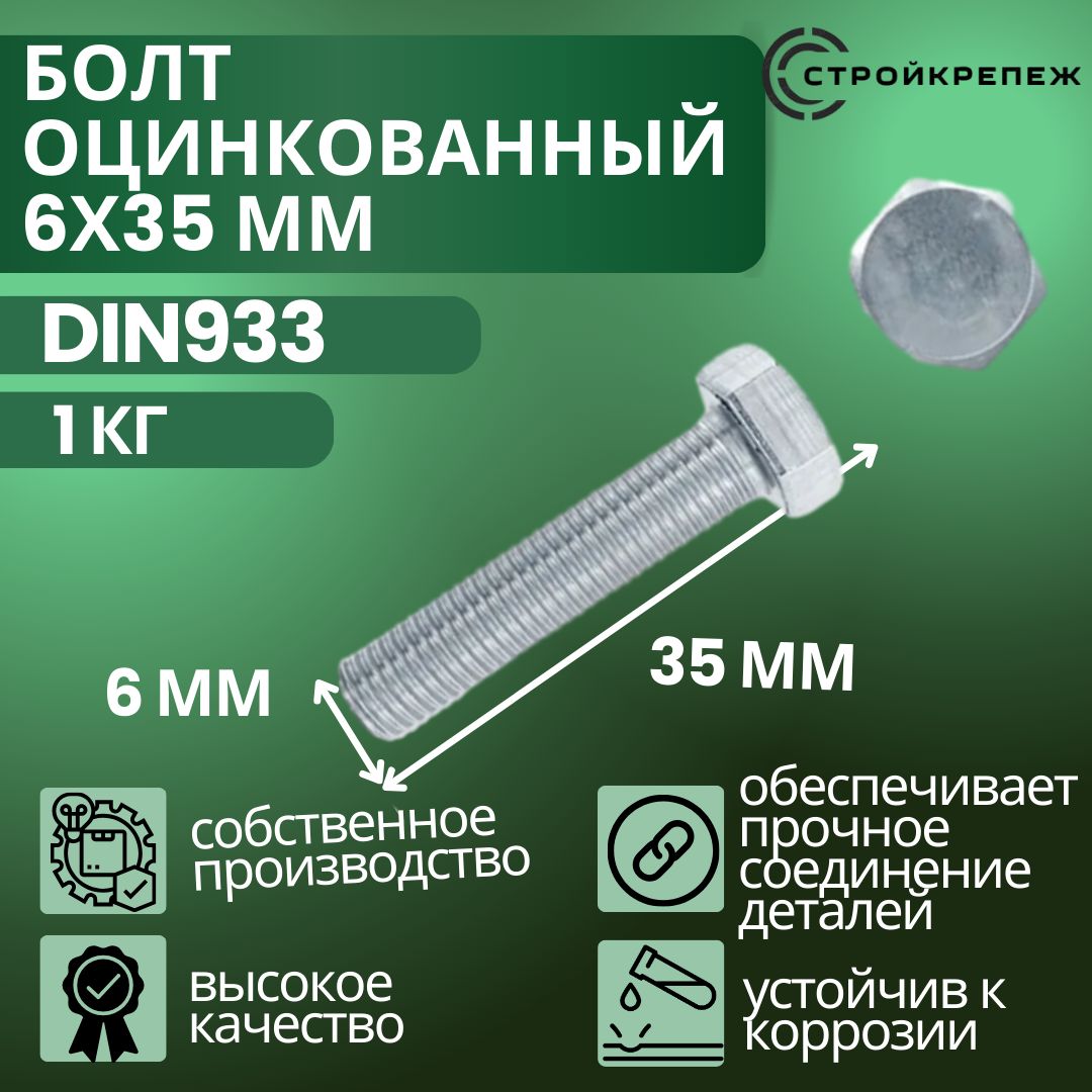 Болт оцинкованный DIN 933 6х35 мм 1 кг