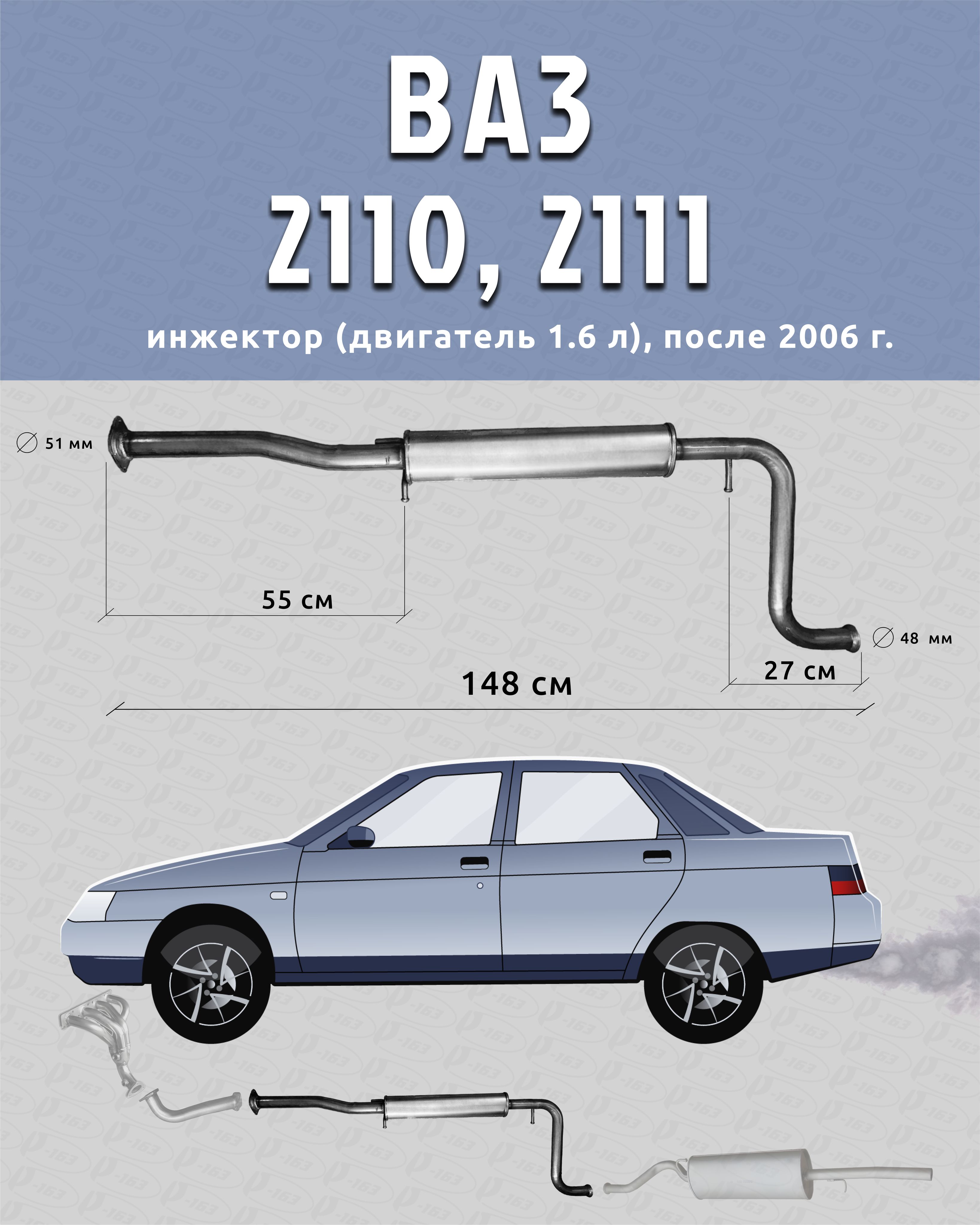 Резонатор для а/м ВАЗ 2110, 2111, 2112 (инжектор, двигатель 1.6 л, выпуск после 2006 г.) 21101 н.о.