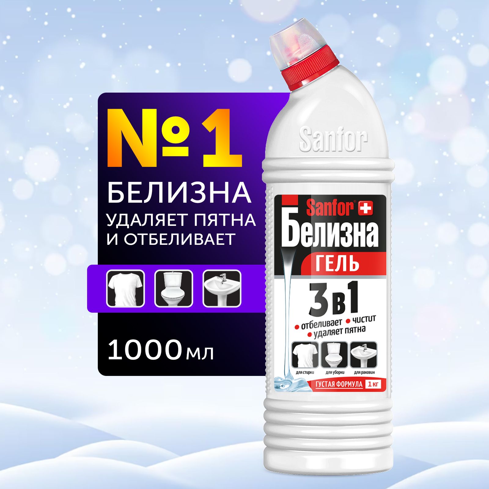 Белизна гель 3 в 1 SANFOR 1000 мл - купить с доставкой по выгодным ценам в  интернет-магазине OZON (249164524)