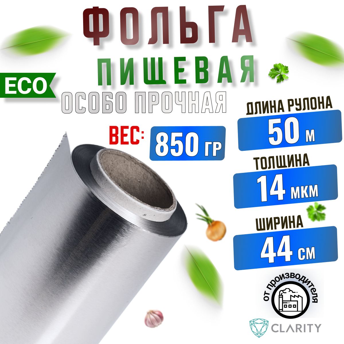 ClarityФольгапищевая,50мх44см,14мкм,1шт