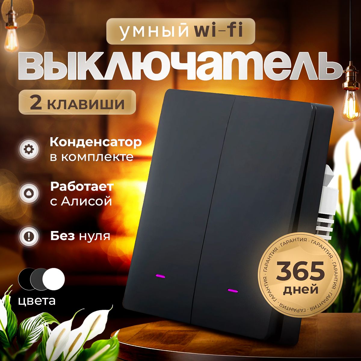 Умный выключатель с Алисой Wi-Fi, двухклавишный с конденсатором, черный