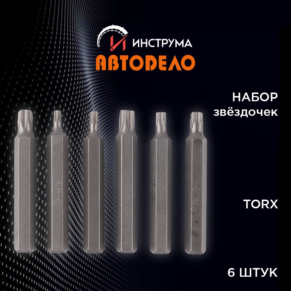 Набор инструментов бит/звездочек TORX Т20-Т50, 6 предметов, 75 мм, блистер,  АвтоDело) АВТОДЕЛО, 40632