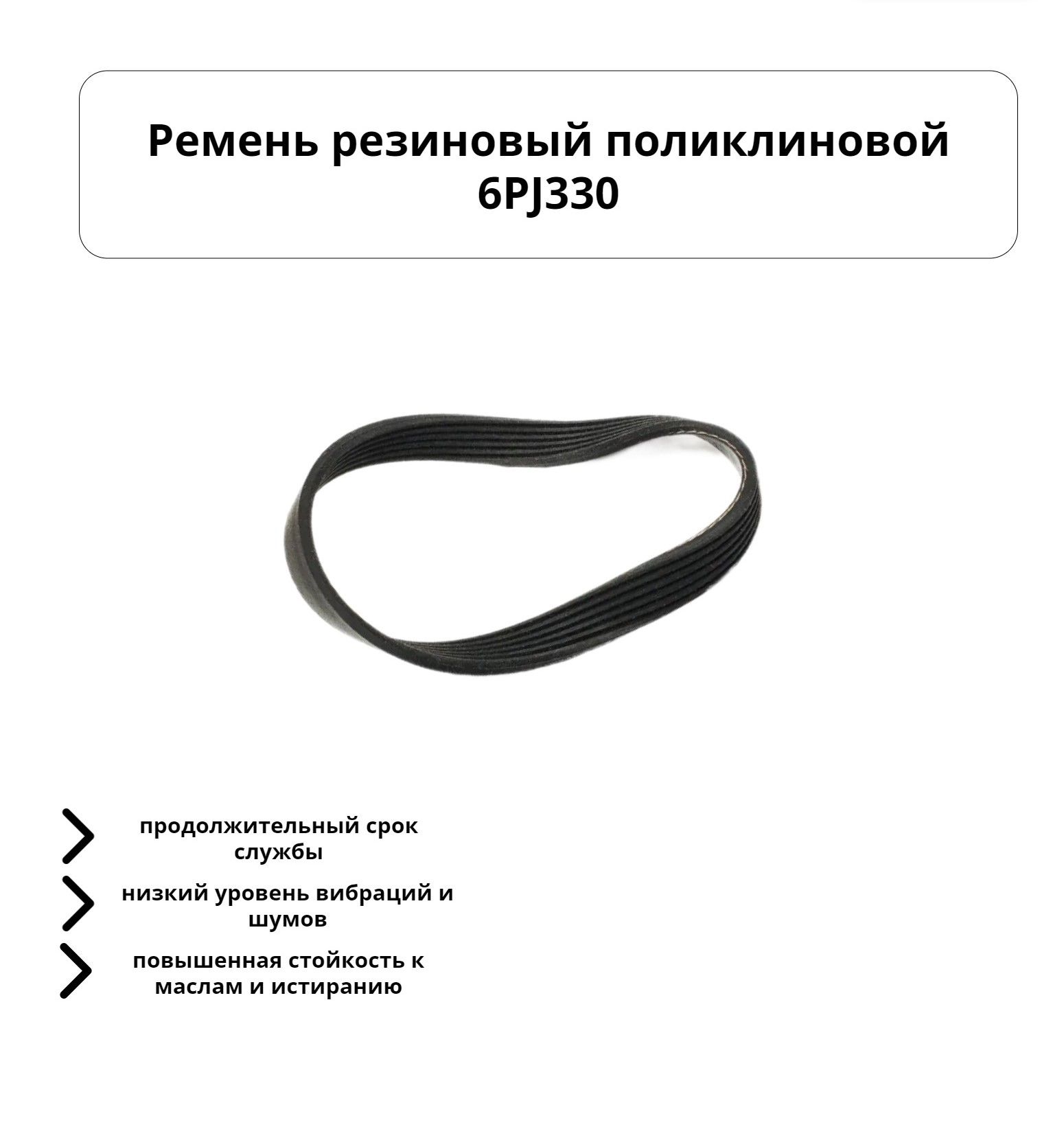 Оснастка для садовой техники Ремень резиновый поликлиновой 6 PJ 330 РТИОПТ  6PJ330 - купить по выгодной цене в интернет-магазине OZON (438053851)