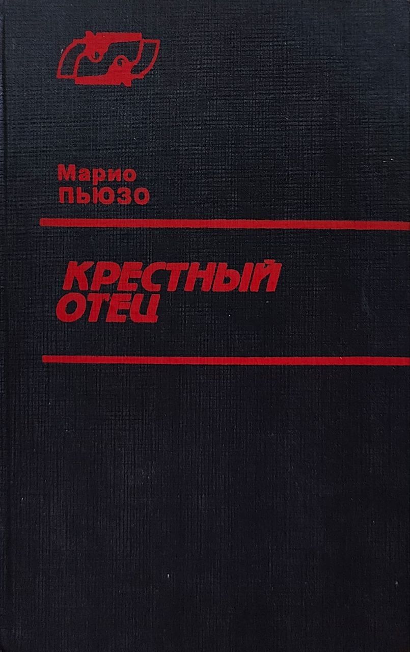 Крестный отец книга. Крёстный отец Марио Пьюзо книга отзывы.