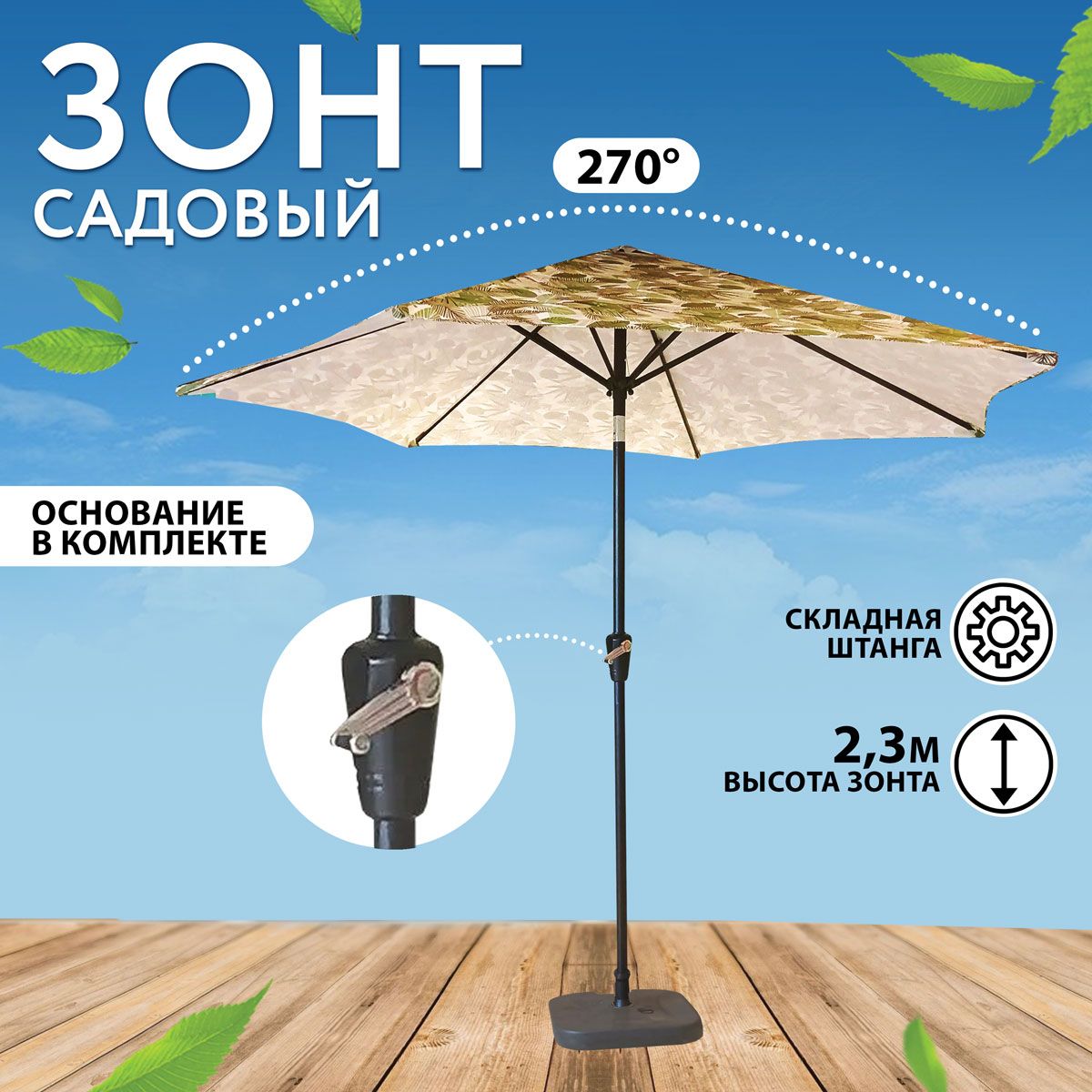 Большой садовый зонт с наклоном GIARDINO CLUB d2,7м, h2,3м / Пляжный  уличный зонт от солнца