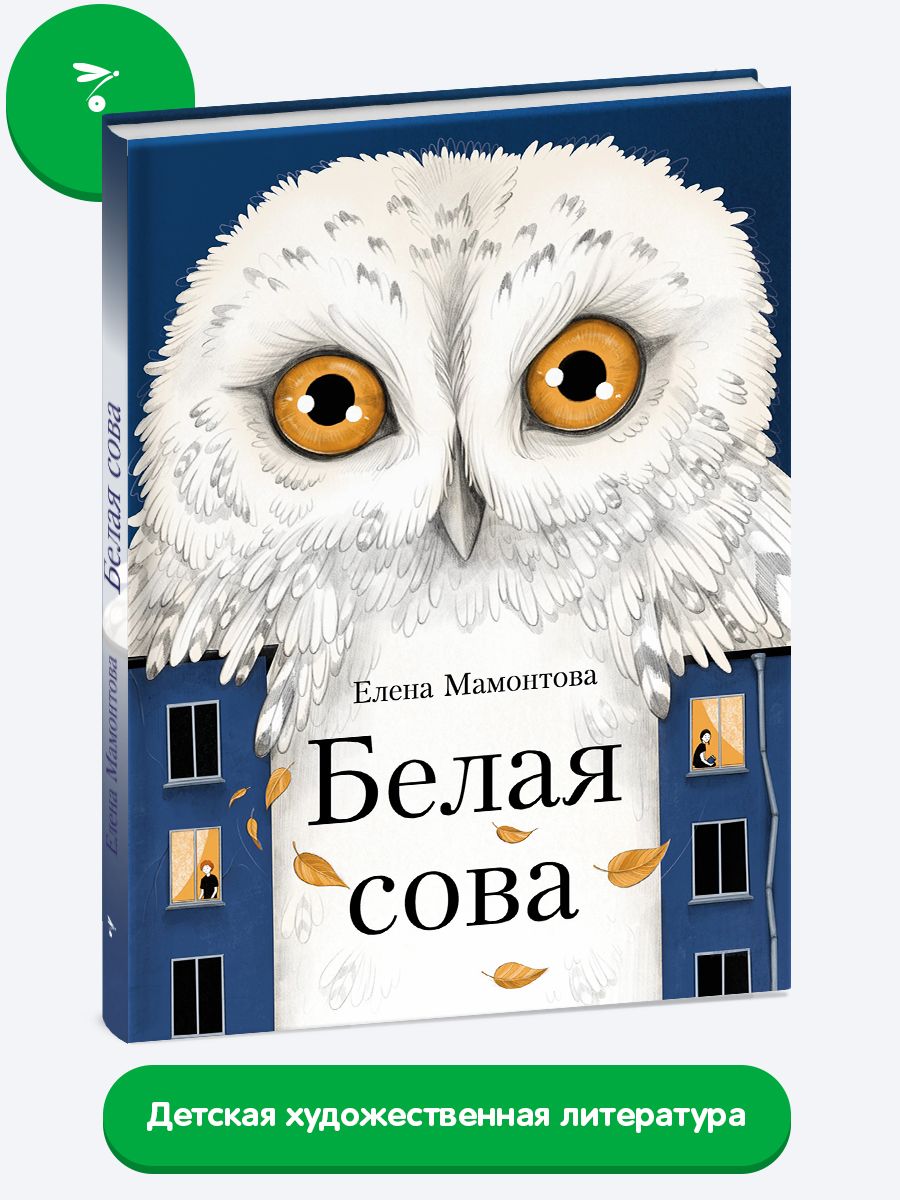 Белая сова. Повесть про школьную травлю (буллинг) | Мамонтова Елена -  купить с доставкой по выгодным ценам в интернет-магазине OZON (901303588)