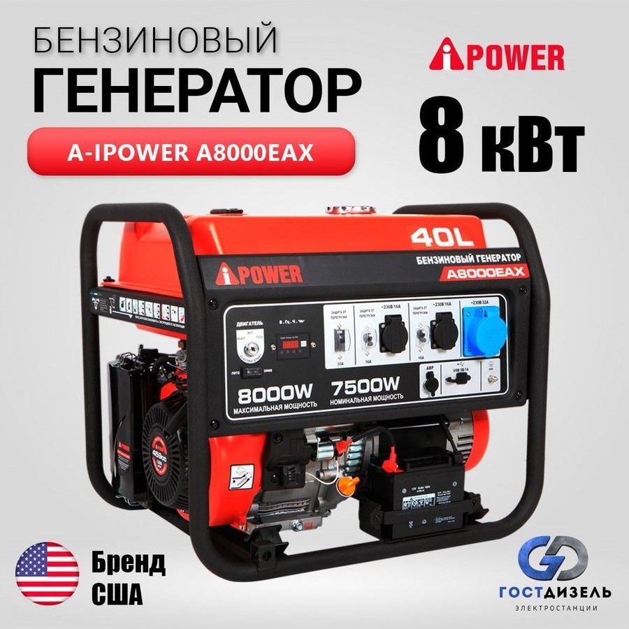 Бензиновый генератор A-iPower A8000EAX (8 кВт) - купить по низкой цене в  интернет-магазине OZON (992424313)