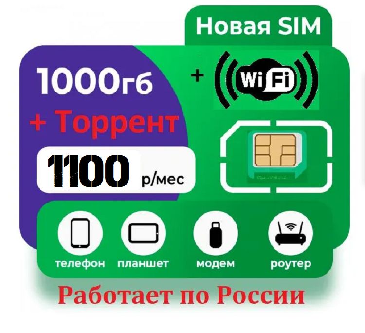 SIM-карта Мегасимкарта с 1000Гб интернета для модема и других устройств (Вся Россия)