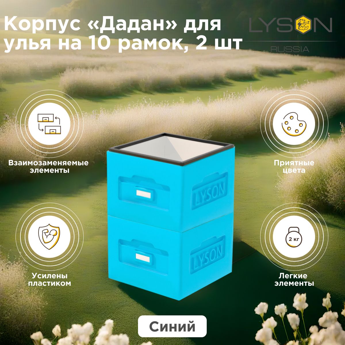 Корпуса Дадан для 10-рамочного улья Lyson (Лысонь Россия), голубые 2 шт