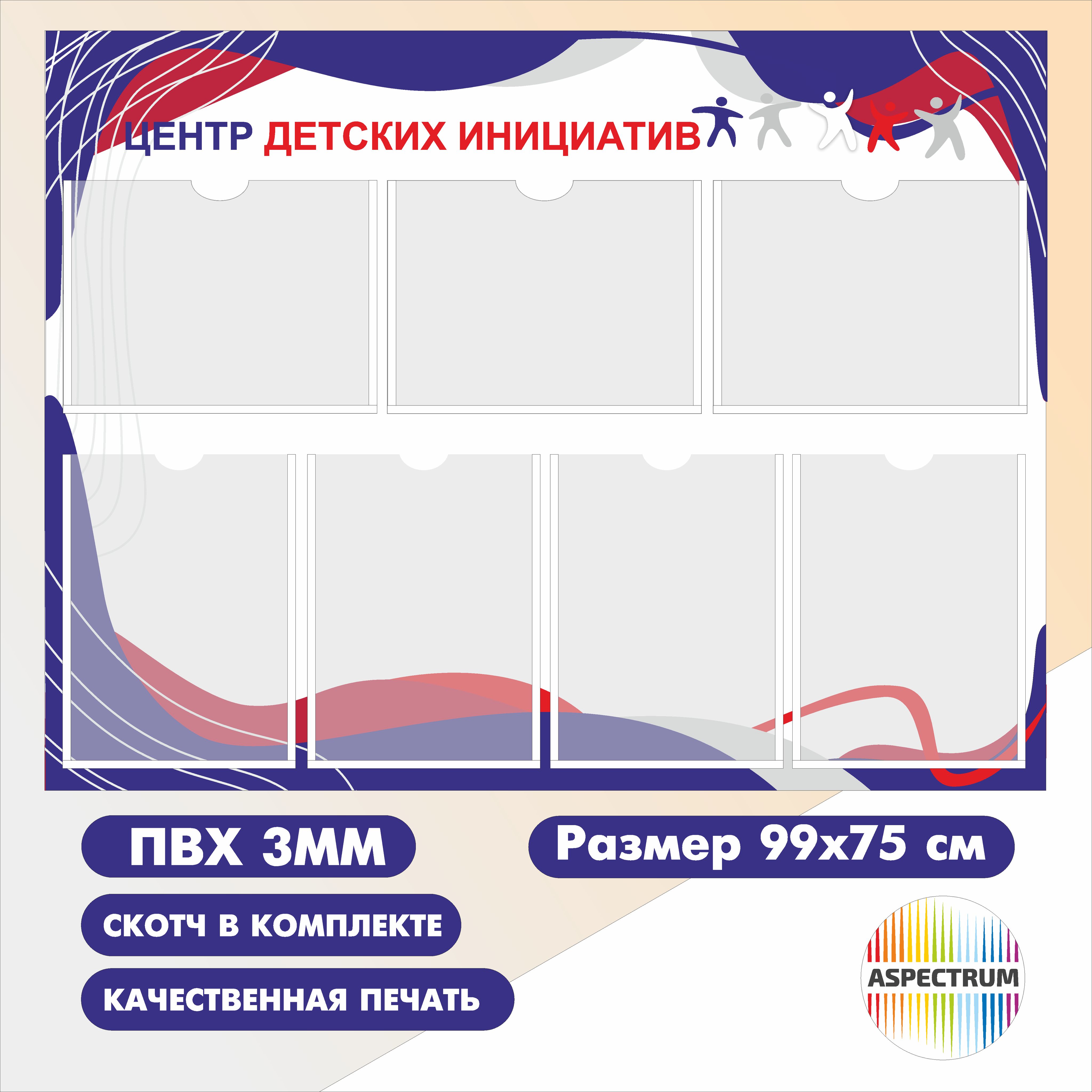 Стенд Центр детских инициатив 990х750мм ПВХ 3мм