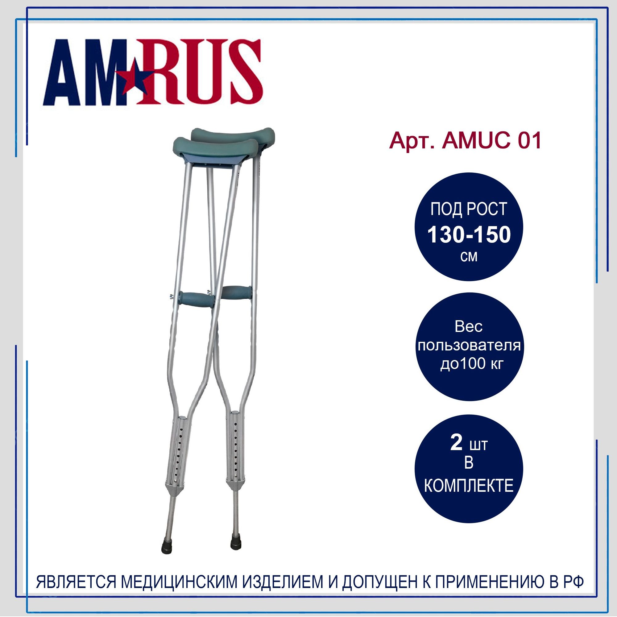 Костыли Amrus AMUC01 подмышечные (под рост 130-150 см), 2 шт