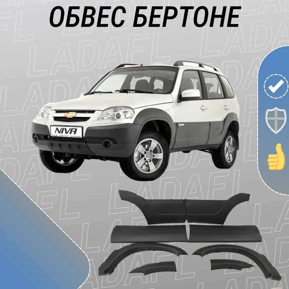 Шевроле Нива Обвес Бертоне Купить Цена