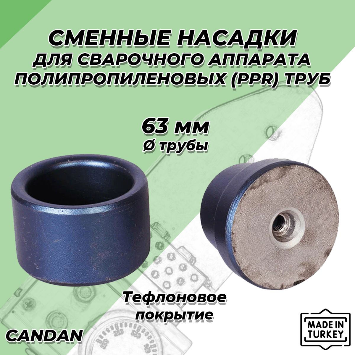 Насадка для сварочного аппарата (паяльника) CANDAN - 63мм (с тефлоновым покрытием, для полипропиленовых труб)