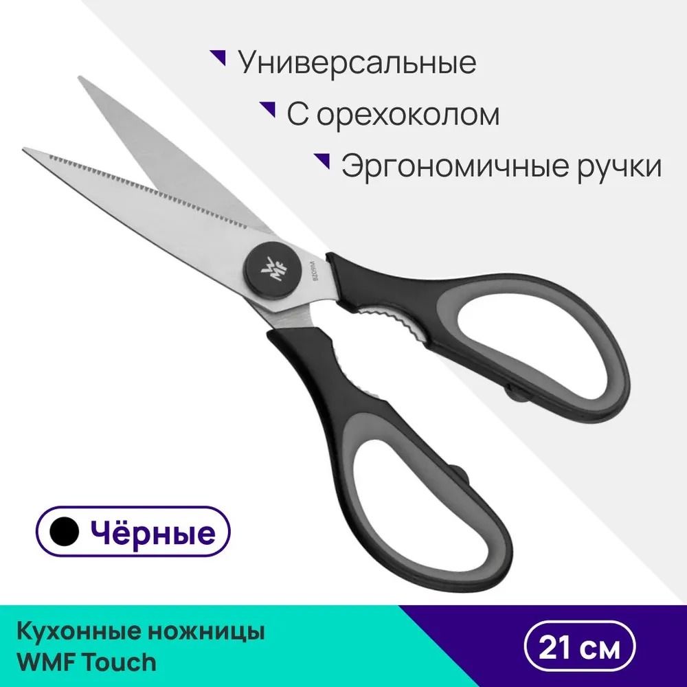 Кухонные ножницы WMF Touch, черные