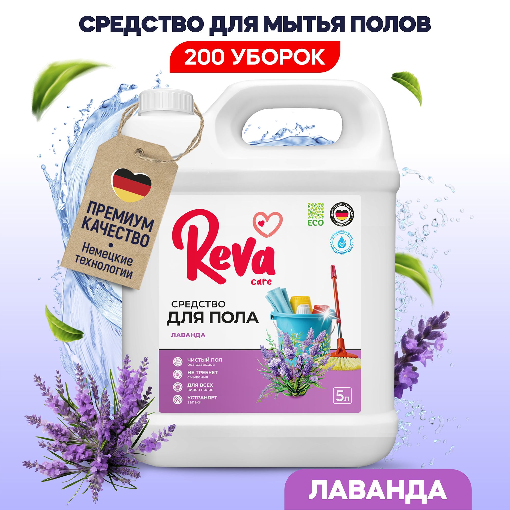 Средство для мытья пола Reva Care Лаванда, 5 литров - купить с доставкой по  выгодным ценам в интернет-магазине OZON (1549247367)