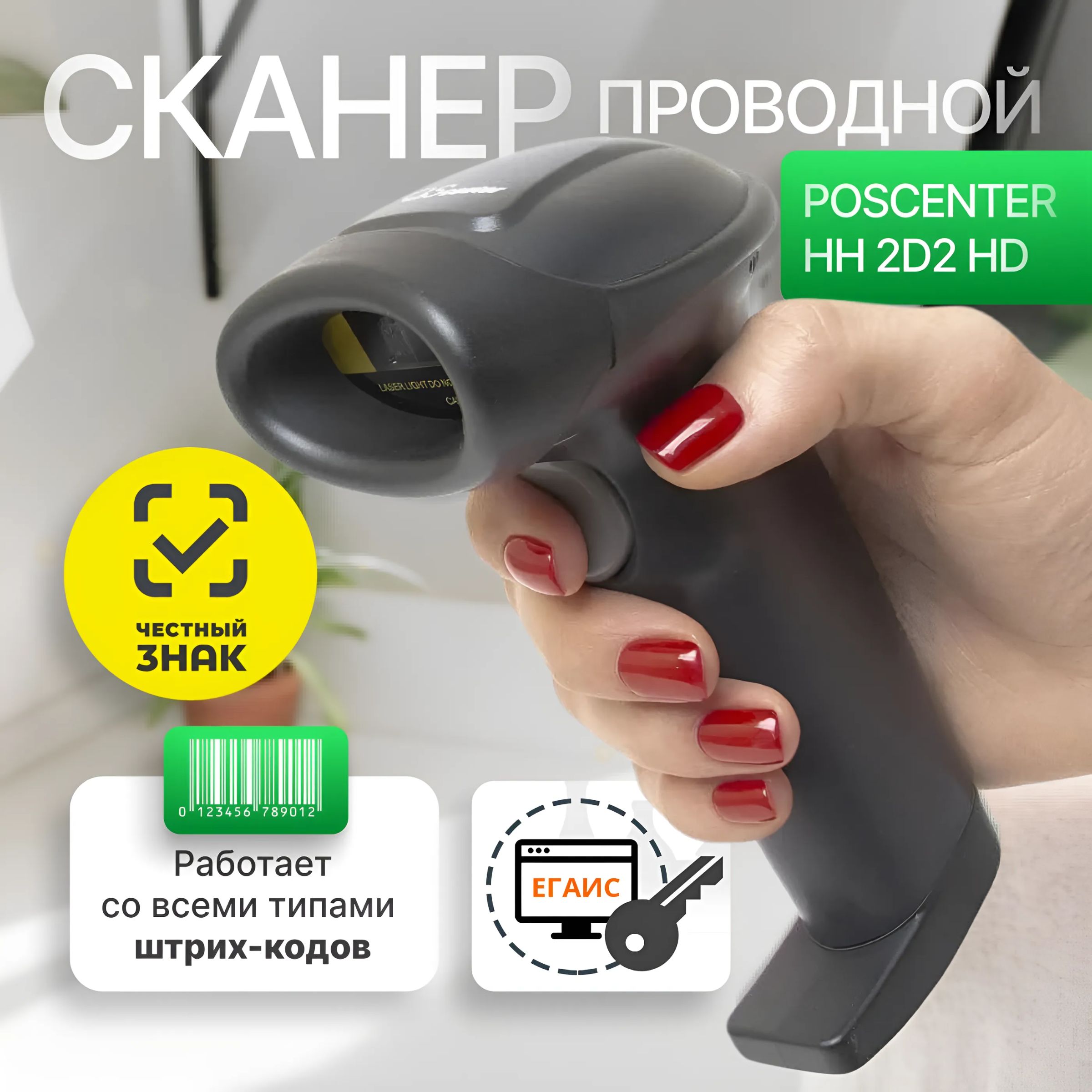 Сканер штрих-кода Poscenter HH 2D2 HD, ручной, USB, черный, с кабелем 2, 0  м купить по низкой цене с доставкой в интернет-магазине OZON (1454036979)