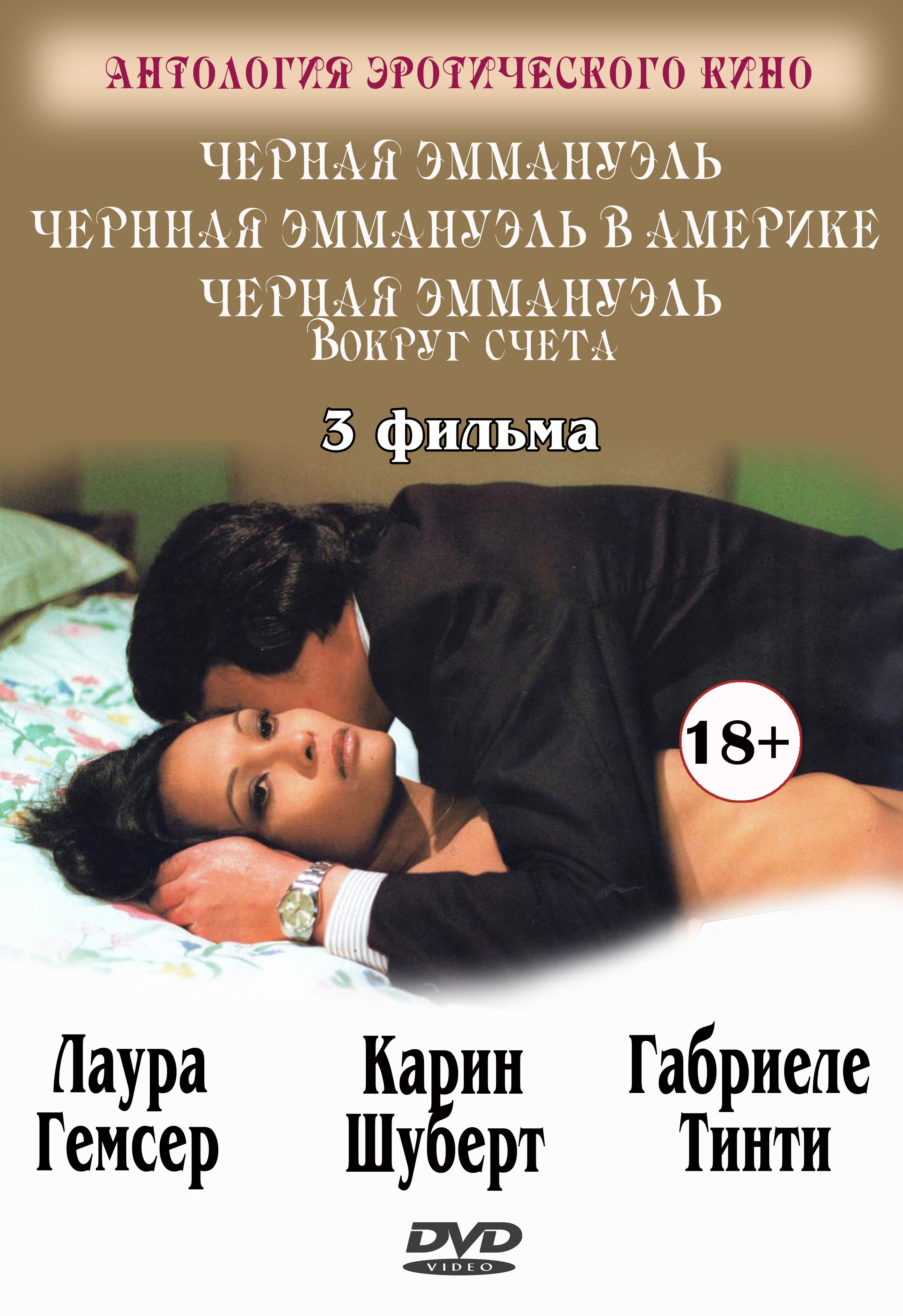 Черная Эммануэль (Черная Эммануэль, Вокруг Света, В Америке) 3 фильма  (DVD-R) - купить с доставкой по выгодным ценам в интернет-магазине OZON  (1550142484)