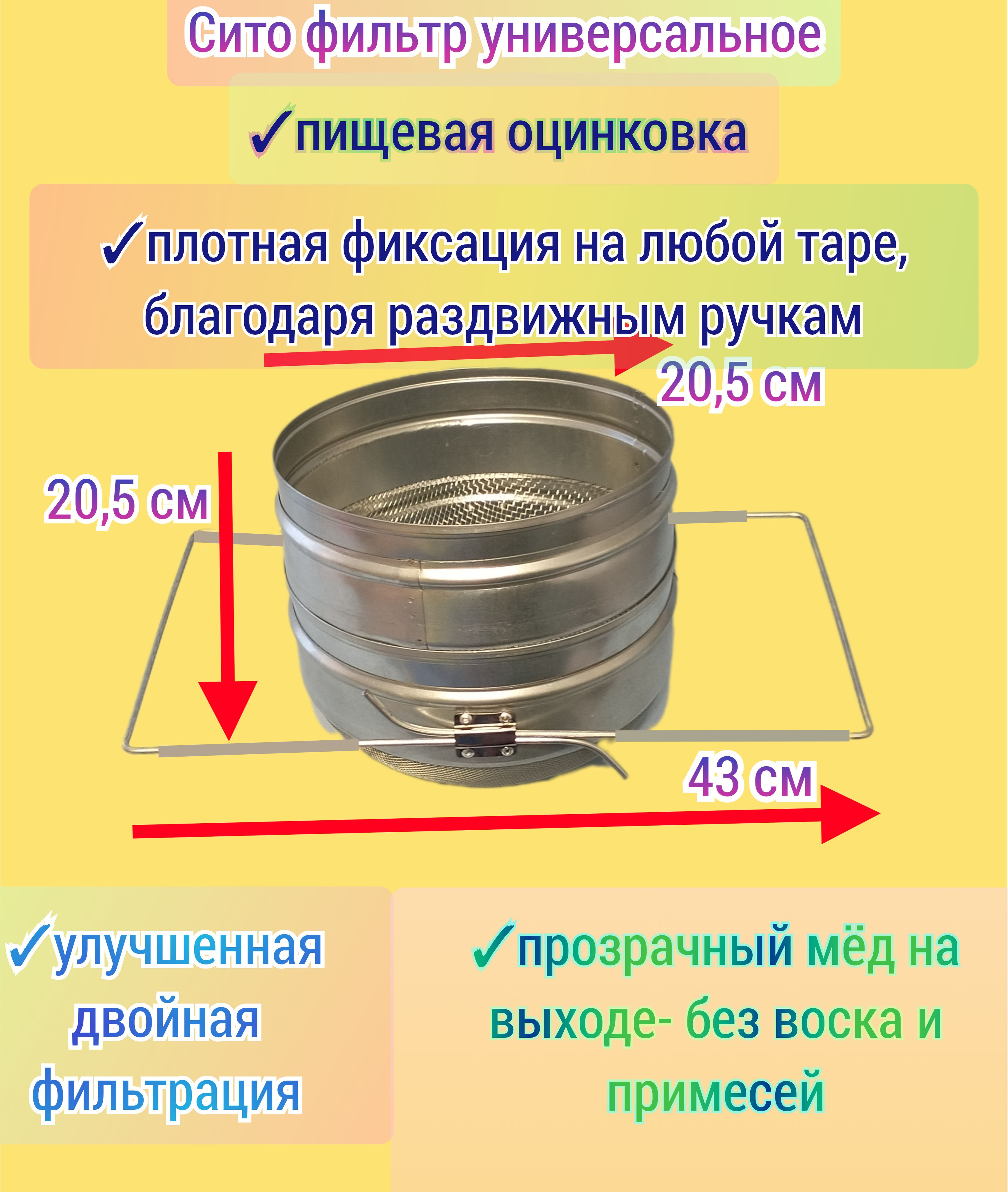 Сито фильтр для мёда ПИЩЕВАЯ ОЦИНКОВКА двойное раздвижное выпуклое/ универсальное/ пасечное сито пчеловода, premium