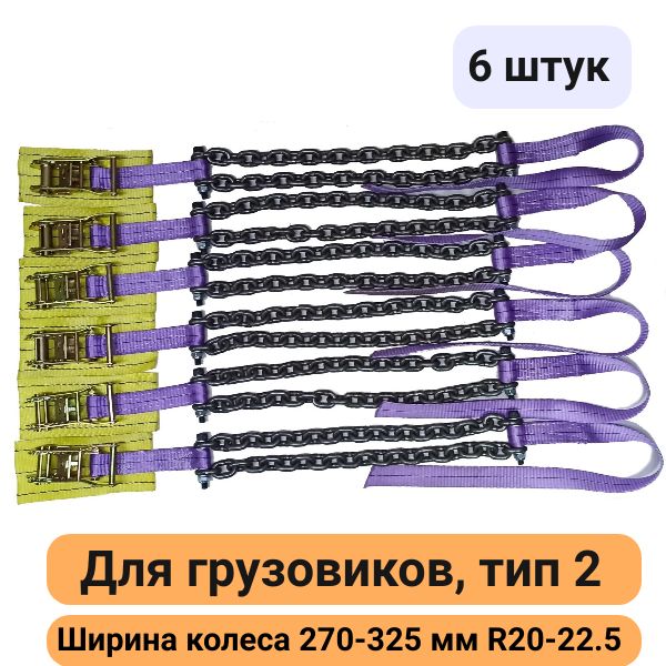 Браслетыпротивоскольжения(6штук)наколесагрузовикаR20-22.5шир.270-325Тип2-30-21зв-6