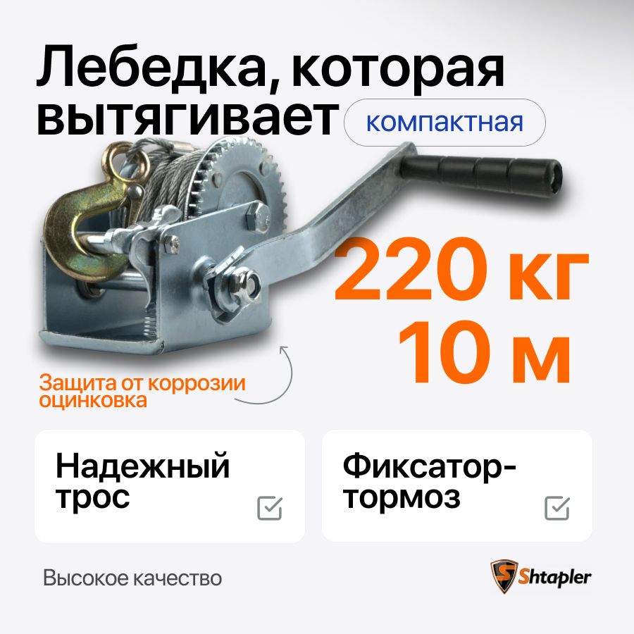 Лебедка ручная 220кг 10м барабанная тросовая Shtapler FD-500