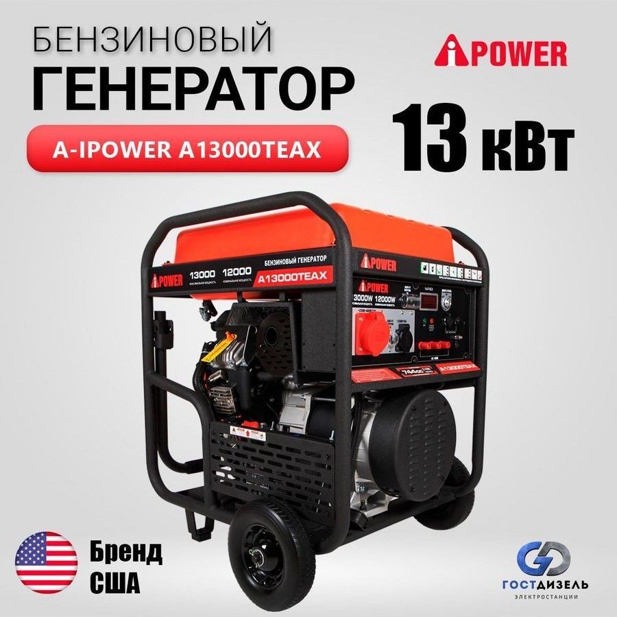 Генератор бензиновый A-iPower A13000TEAX с электростартером, 13 кВт,  230/400В трехфазный, 190кг бензогенератор, электростанция