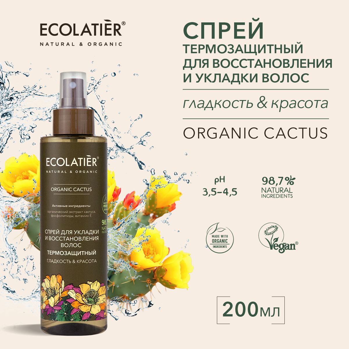 ECOLATIER / Спрей для укладки и восстановления волос термозащитный Гладкость и Красота, 200 мл