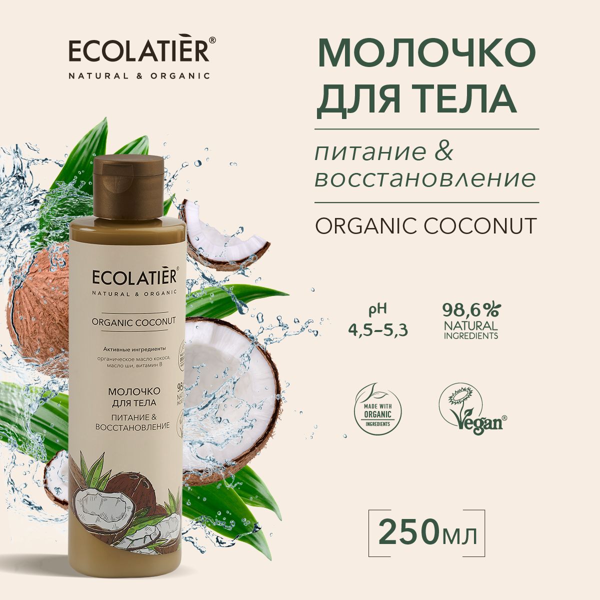 ECOLATIER / Молочко для тела Питание и Восстановление, 250 мл