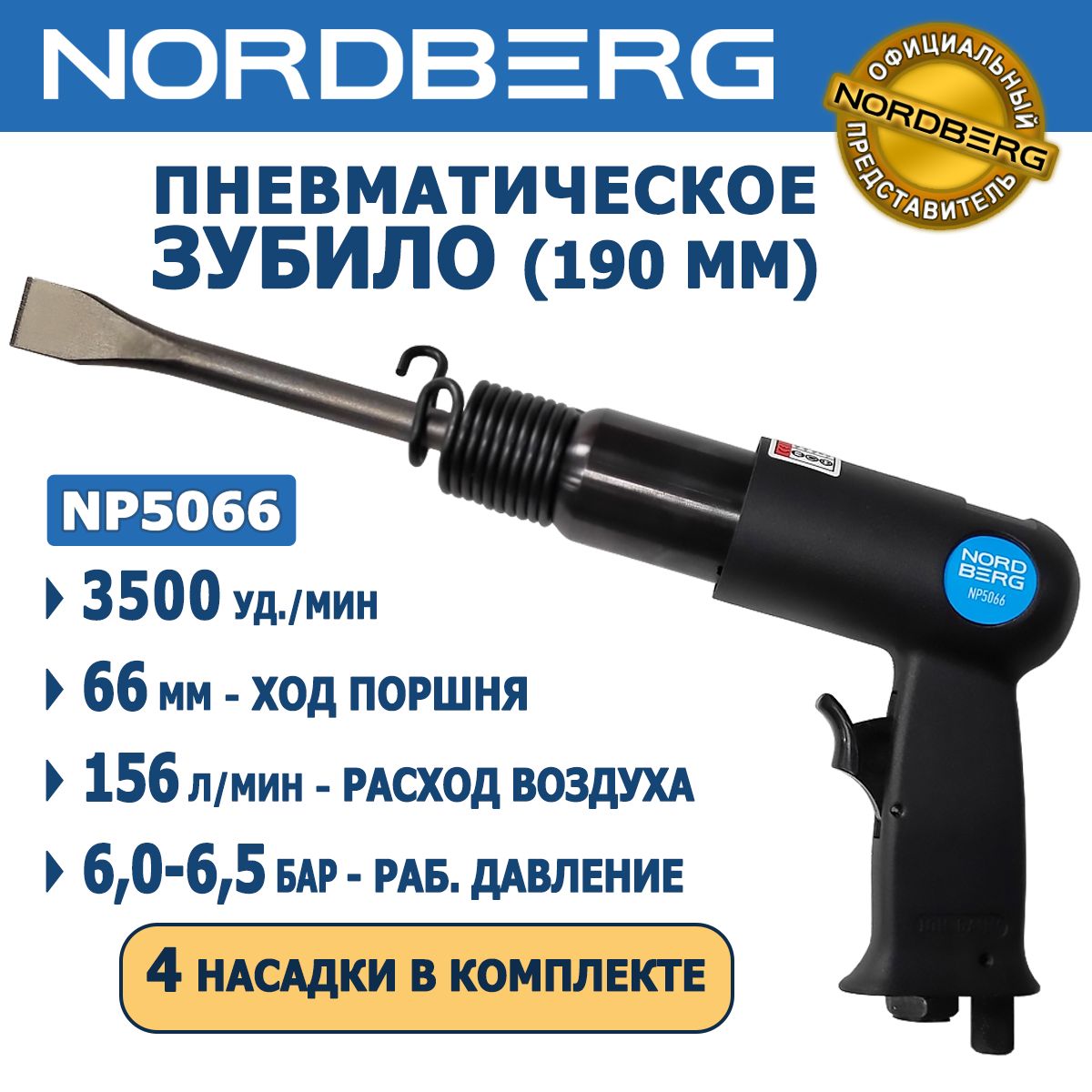 Пневмозубило, пневмомолоток NORDBERG NP5066 190 мм, 3500 уд./мин, ход поршня 66 мм - 4 насадки в комплекте