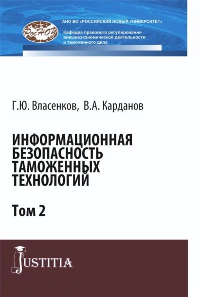 Информационная безопасность таможенных технологий. Том 2. (Магистратура, Специалитет). Монография. | Карданов Валерий Алексеевич, Власенков Глеб Юрьевич | Электронная книга