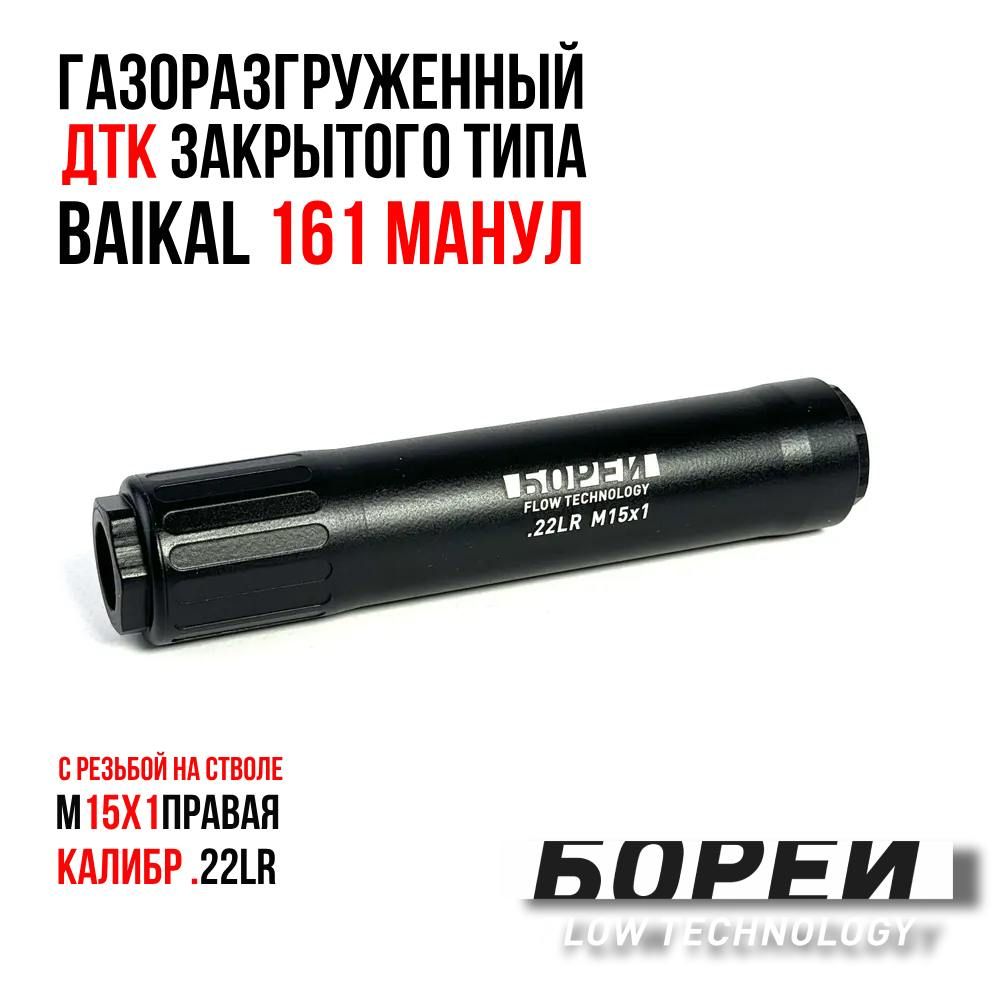 ДТК закрытого типа БОРЕЙ на мелкашку Baikal 161 Манул, к.22LR, резьба М15х1  правая - купить с доставкой по выгодным ценам в интернет-магазине OZON  (1091790999)