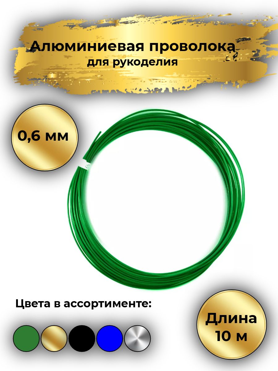 Алюминиевая проволока для рукоделия цветная, длина 10 м, D- 0.6 мм, цвет зеленый