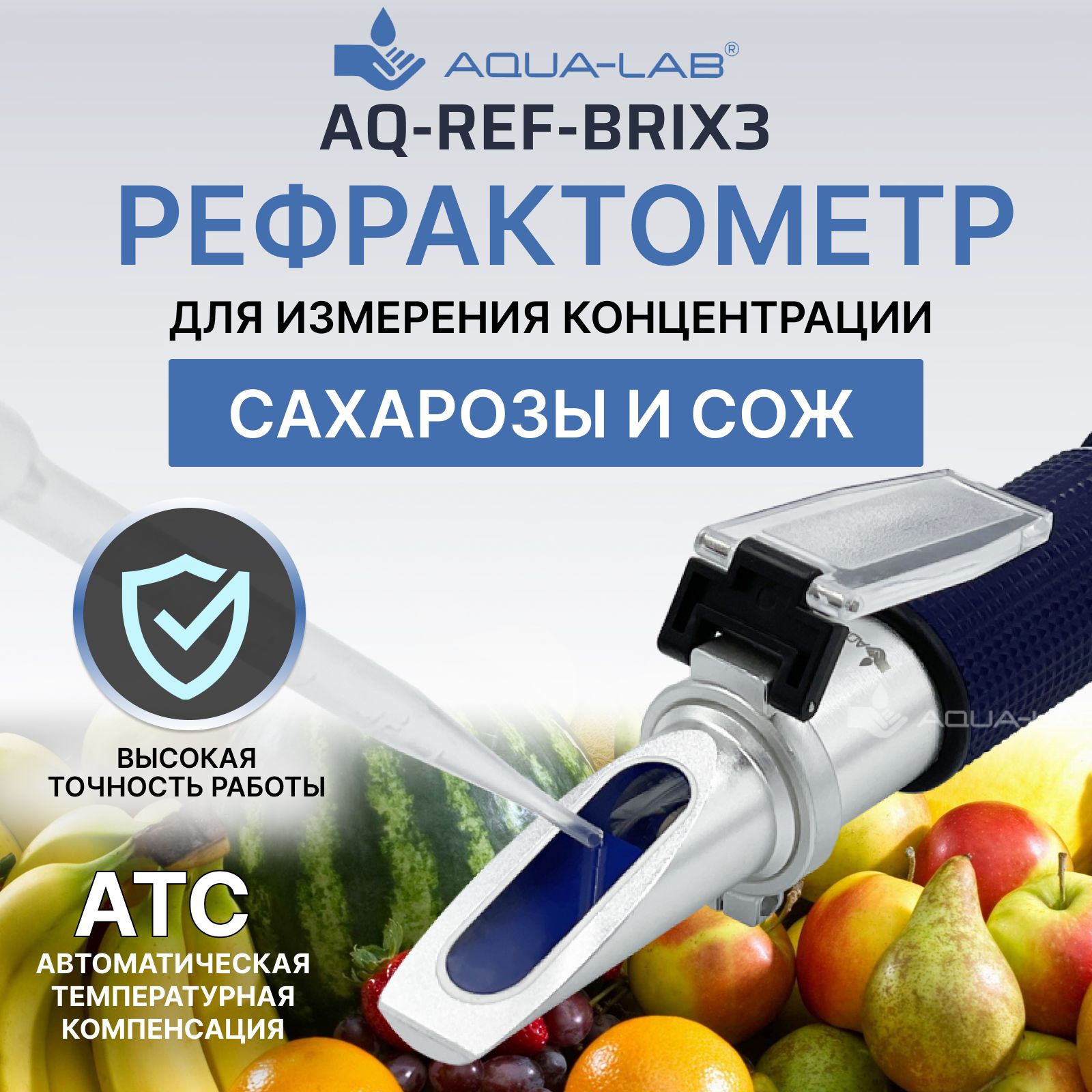 Рефрактометр для измерения концентрации сахарозы и СОЖ AQUA-LAB AQ-REF-BRIX3