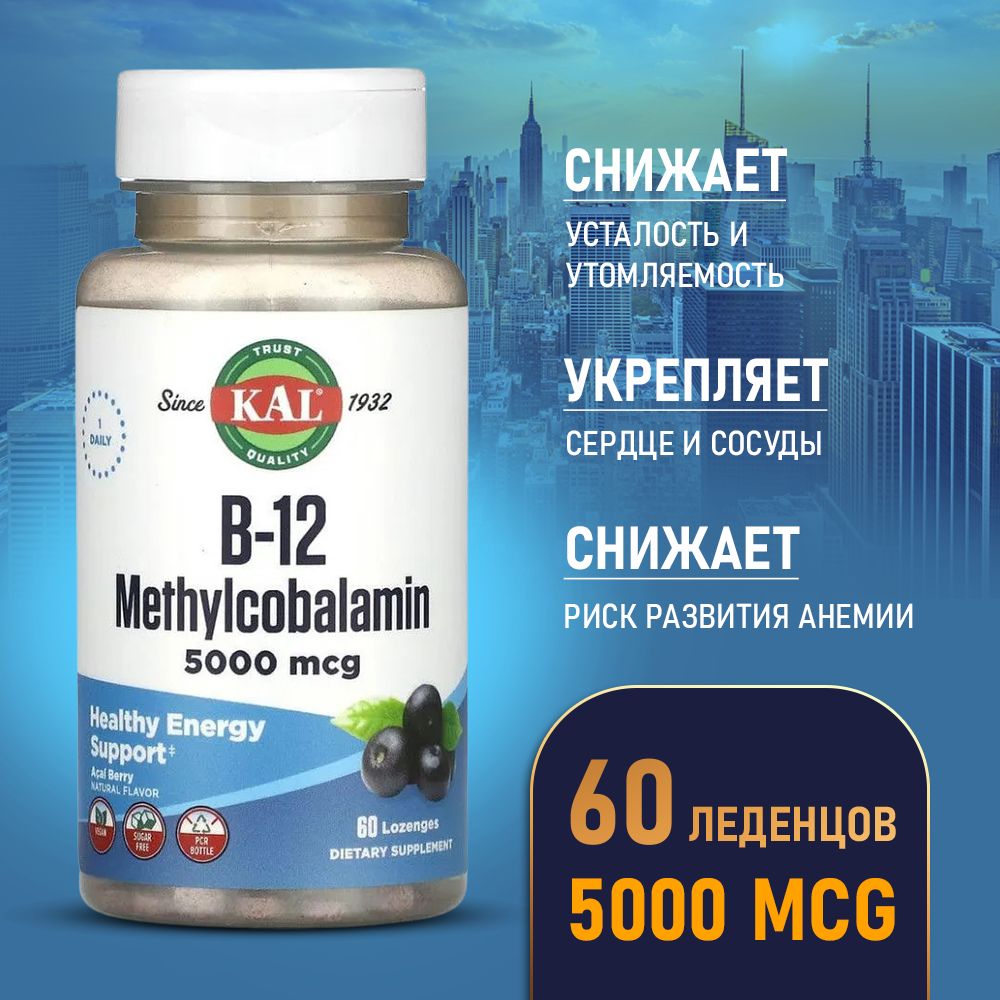 ВитаминВ12Метилкобаламин5000мкг60lozengesсовкусомЯгодаАсаи,KalB-12MethylcobalaminActivMelt60ct5000mcgAcaiBerry,Укрепляетнервнуюсистему,анемия,повышеннаяутомляемость