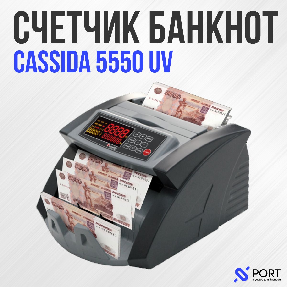 Счетчик банкнот Cassida 5550 UV, с детектором