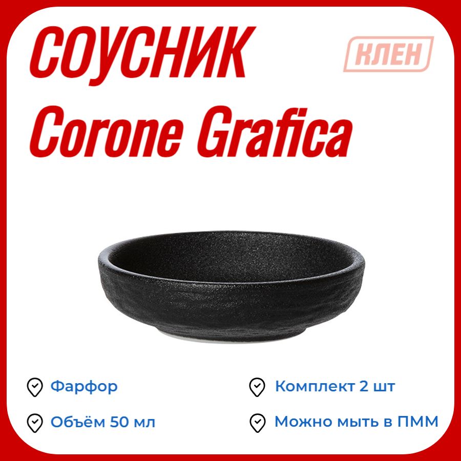 СОУСНИК фарфоровый / Посуда для подачи и сервировки стола 50 мл черный Corone Grafica / Комплект - 2 шт