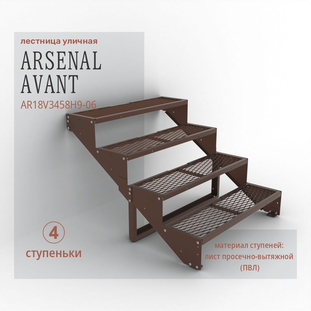 Крыльцо к дому 4 ступени ПВЛ (уличная лестница, приступок) серия ARSENAL AVANT мод. AR18V3458H9-06.