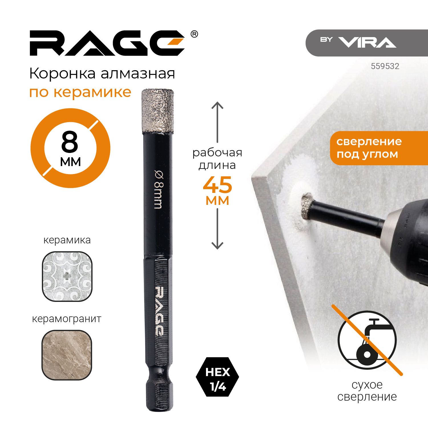 Сверло алмазное по керамограниту 8 мм с шестигранным хвостовиком RAGE by VIRA