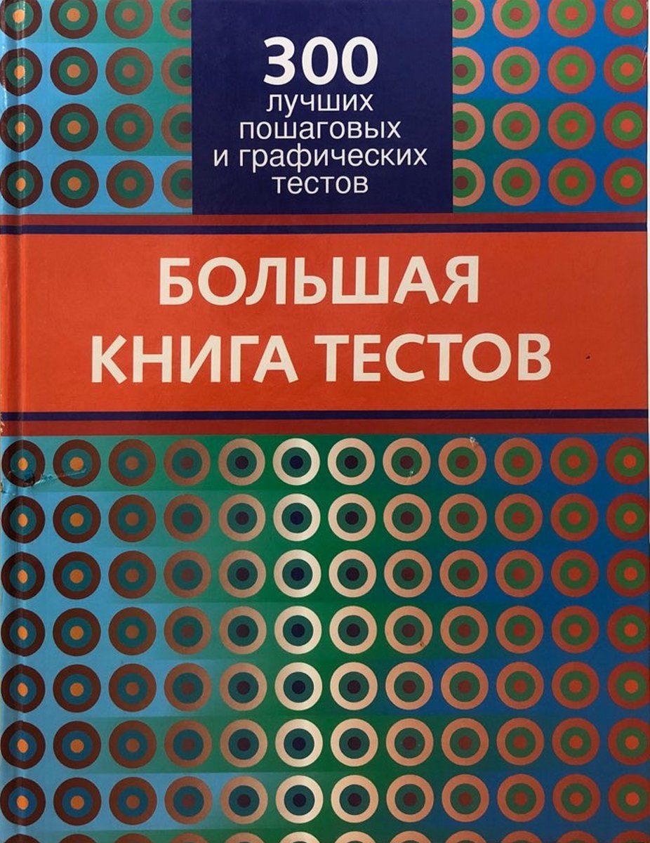 Большие тесты. Тест выбери книгу. Тест в книге. Тесты про книги. С книгой по жизни.