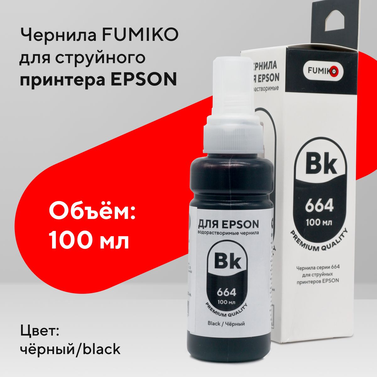 ЧернилаFUMIKOдляEpson100млводорастворимыеBlack