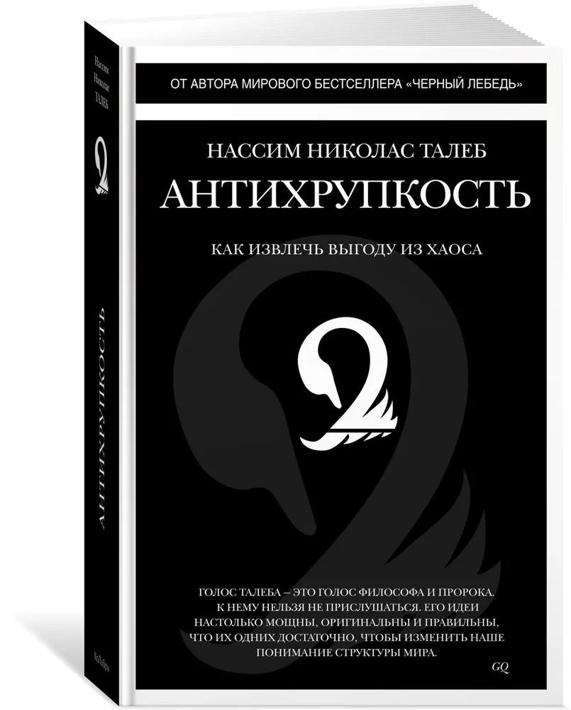 Нассим николас талеб антихрупкость. Нассим Талеб «Антихрупкость. Как извлечь выгоду из хаоса». Нассим Николас Талеб. «Антихрупкость» аудиокнига. Нассим Талеб книги. Антихрупкость книга.