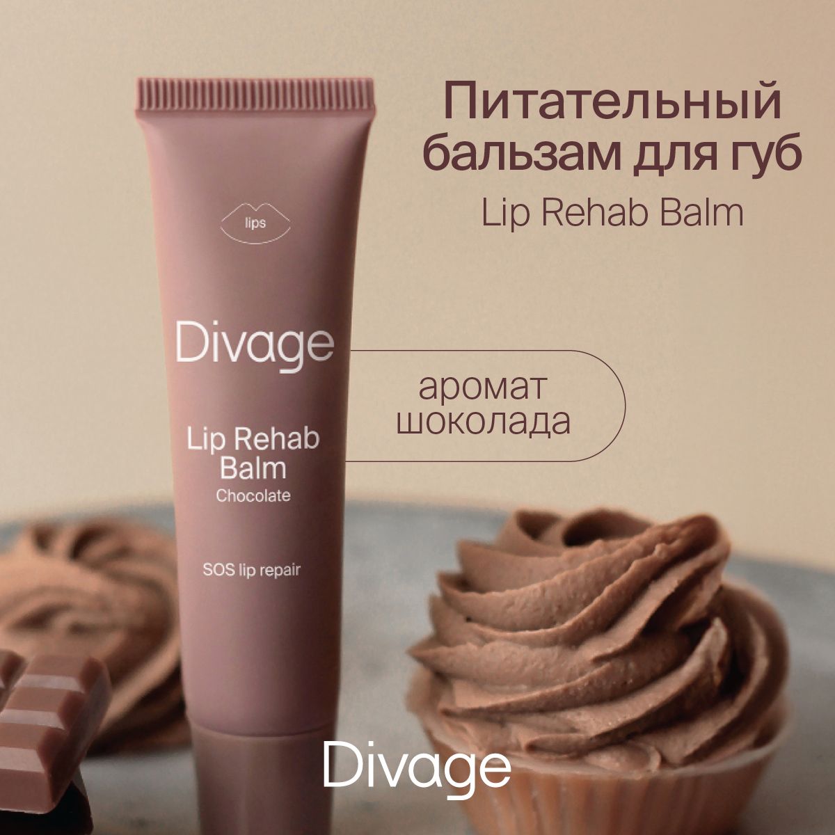 Divage Бальзам для губ Lip Rehab Balm с ароматом шоколада - купить с  доставкой по выгодным ценам в интернет-магазине OZON (523360660)