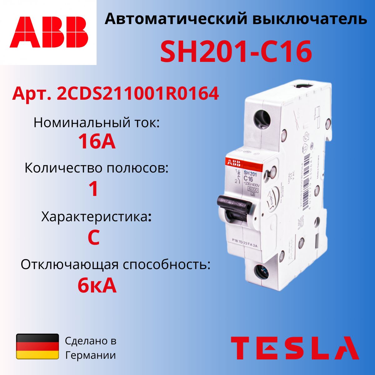 Автоматический выключатель ABB SH201 C16 1Р 16А 6кА тип С 2CDS211001R0164